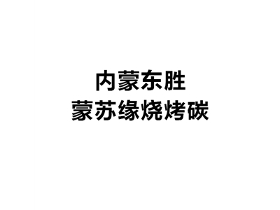 內蒙東勝蒙蘇緣燒烤碳