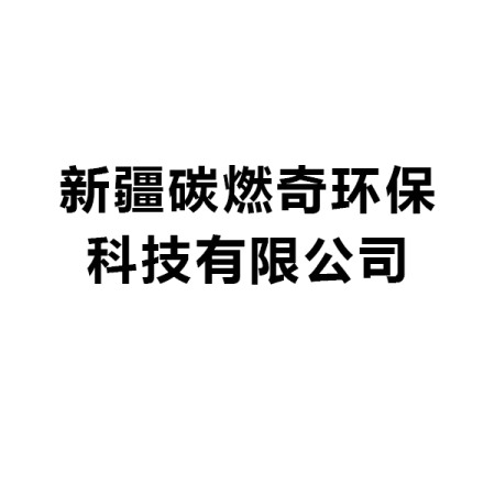 新疆碳燃奇環(huán)?？萍加邢薰?>
                                            <em>新疆碳燃奇環(huán)保科技有限公司</em>
                                        </a>
                                    </li>
                                
                                    <li>
                                        <a href=