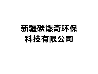 新疆碳燃奇環保科技有限公司